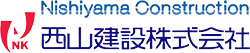 西山建設株式会社